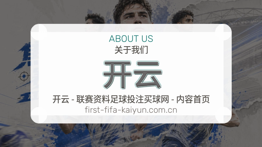 开云关于我们